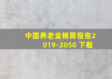 中国养老金精算报告2019-2050 下载